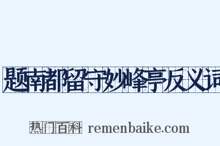 题南都留守妙峰亭反义词是什么意思的图片
